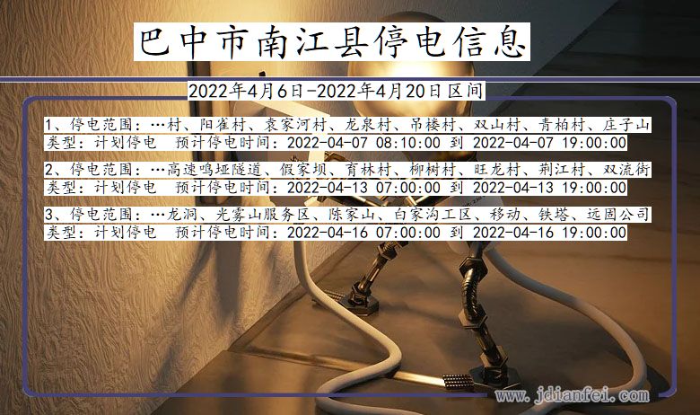 四川省巴中南江停电通知