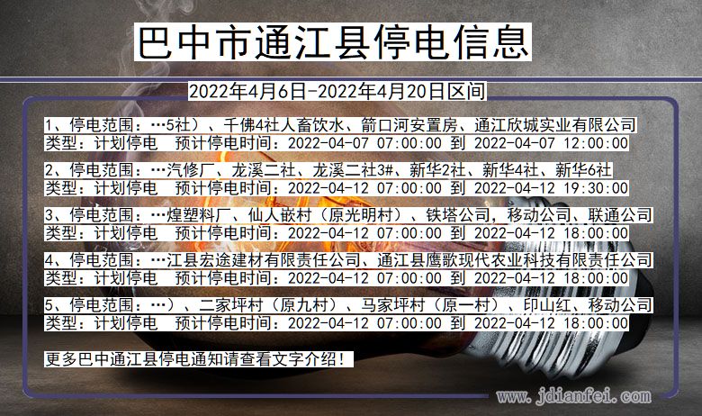 四川省巴中通江停电通知