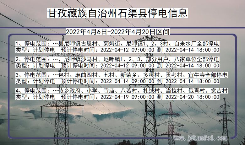 四川省甘孜藏族自治州石渠停电通知