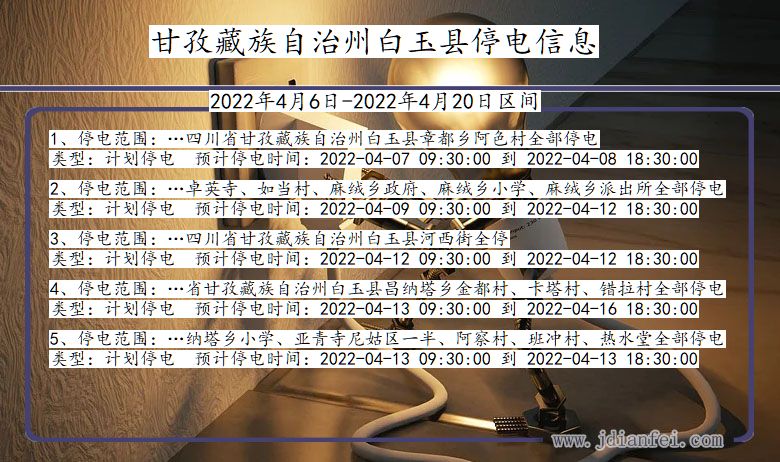 四川省甘孜藏族自治州白玉停电通知