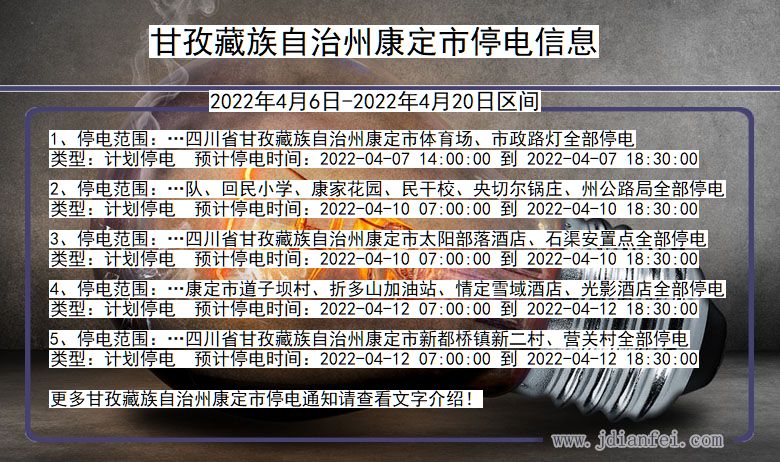 四川省甘孜藏族自治州康定停电通知