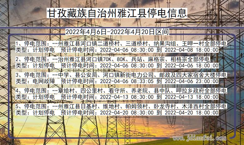 四川省甘孜藏族自治州雅江停电通知