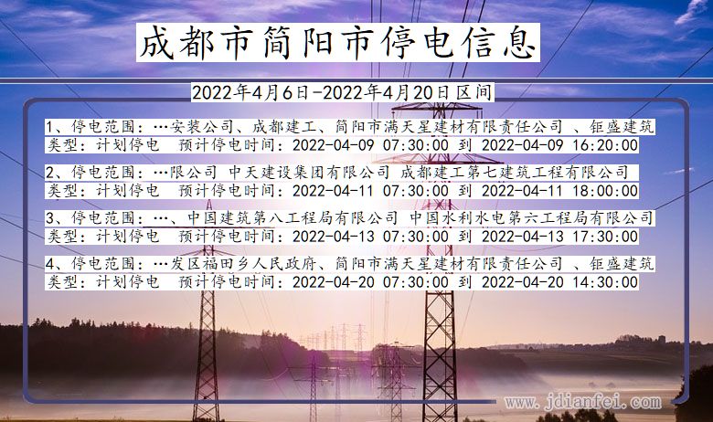 四川省成都简阳停电通知