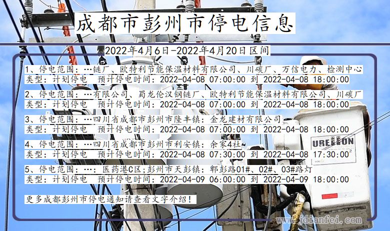 四川省成都彭州停电通知