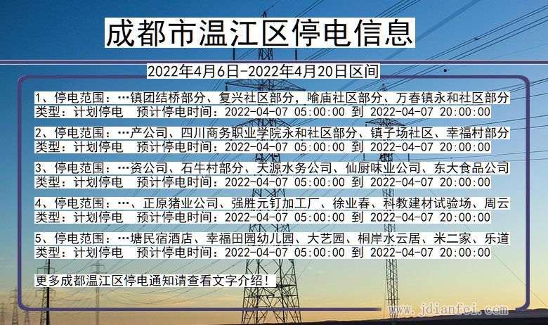 四川省成都温江停电通知