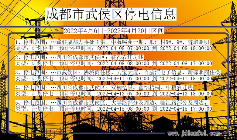 四川省成都武侯停电通知