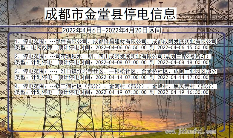 四川省成都金堂停电通知