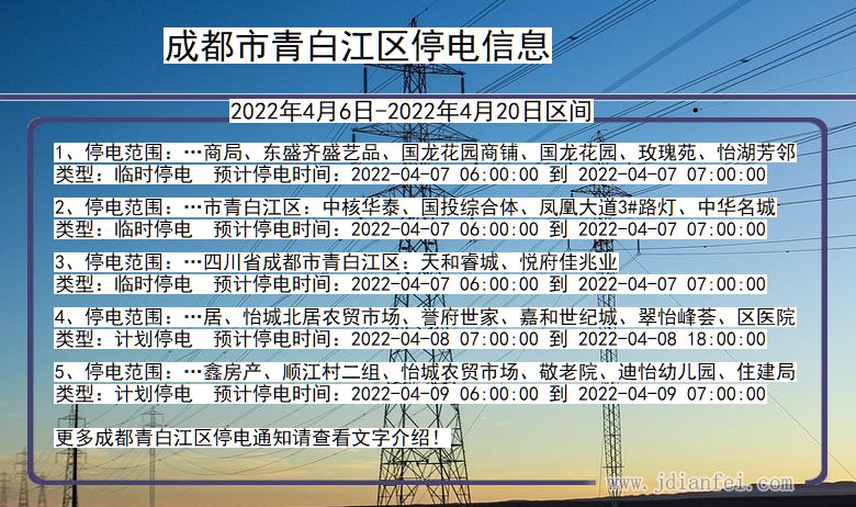 四川省成都青白江停电通知