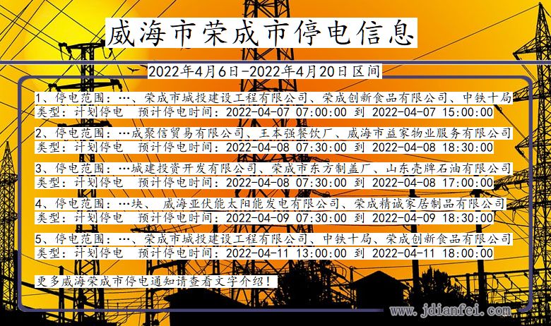 山东省威海荣成停电通知