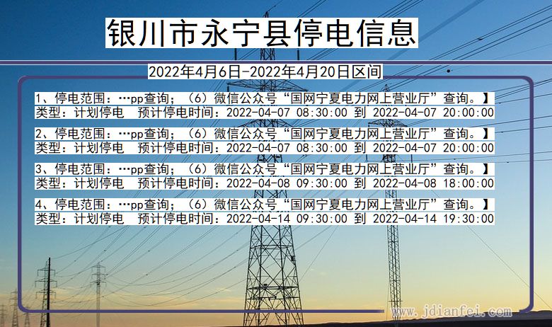 银川永宁2022年4月6日到2022年4月20日停电通知查询_永宁停电通知