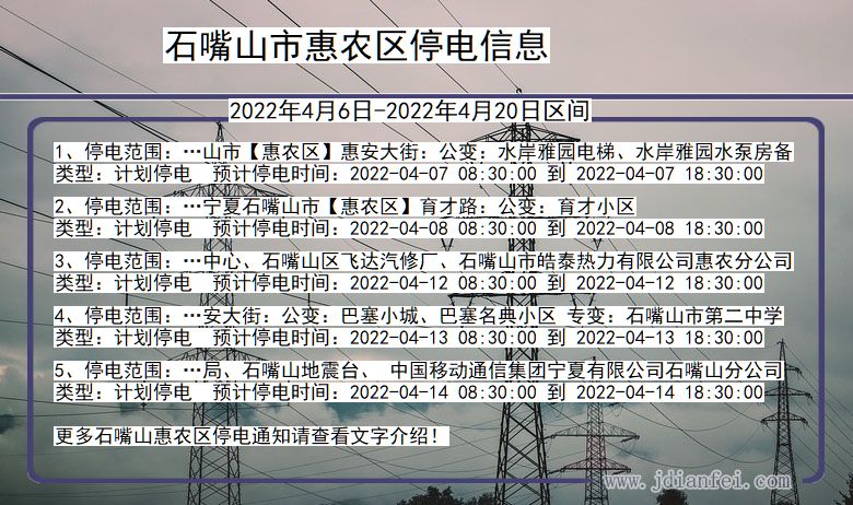 宁夏回族自治区石嘴山惠农停电通知