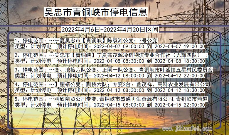 宁夏回族自治区吴忠青铜峡停电通知