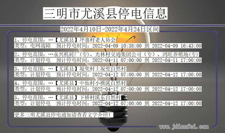 福建省三明尤溪停电通知