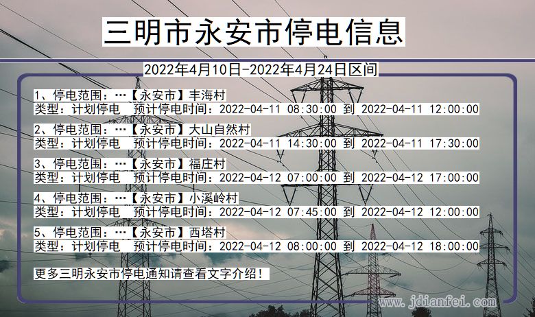 福建省三明永安停电通知