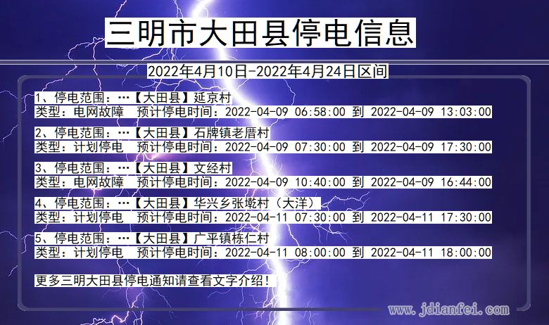 福建省三明大田停电通知