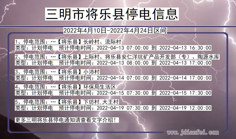 福建省三明将乐停电通知