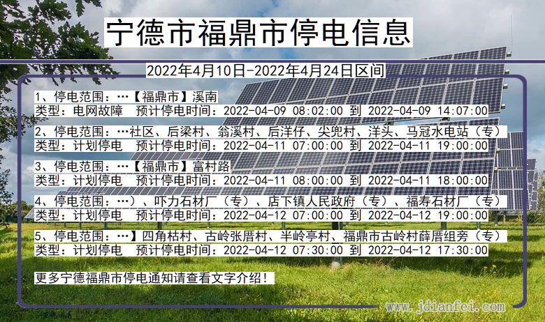 福建省宁德福鼎停电通知