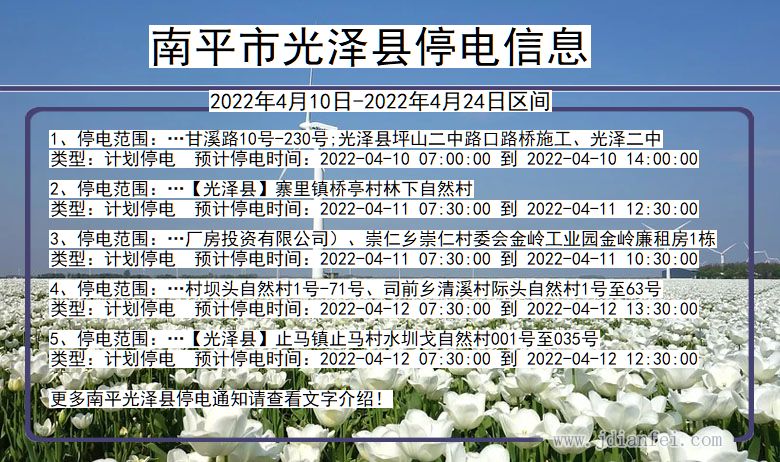 福建省南平光泽停电通知