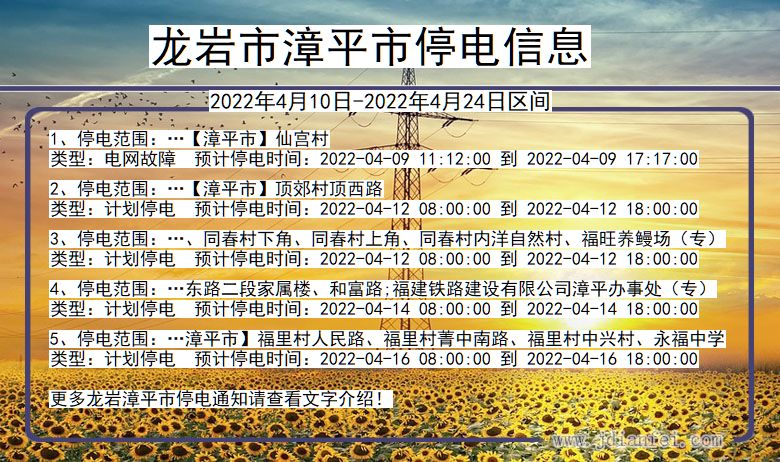 福建省龙岩漳平停电通知