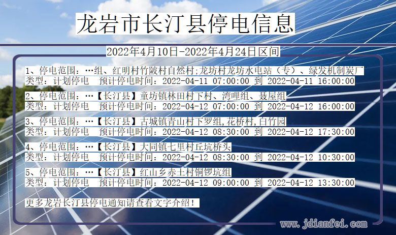 福建省龙岩长汀停电通知