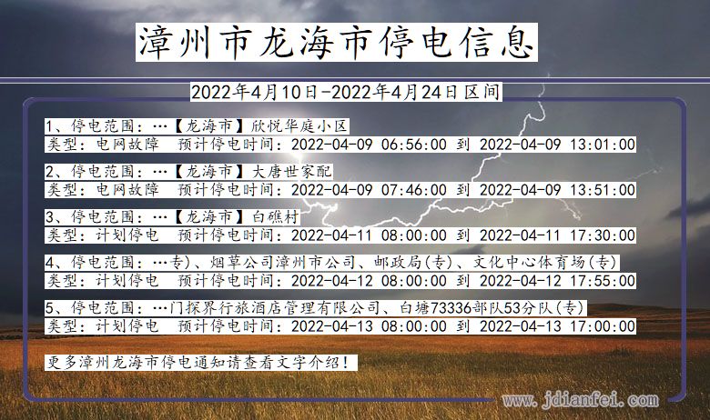 福建省漳州龙海停电通知