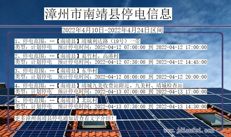 福建省漳州南靖停电通知