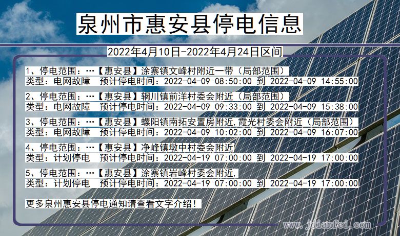 福建省泉州惠安停电通知