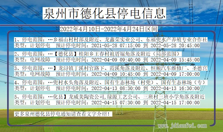 福建省泉州德化停电通知