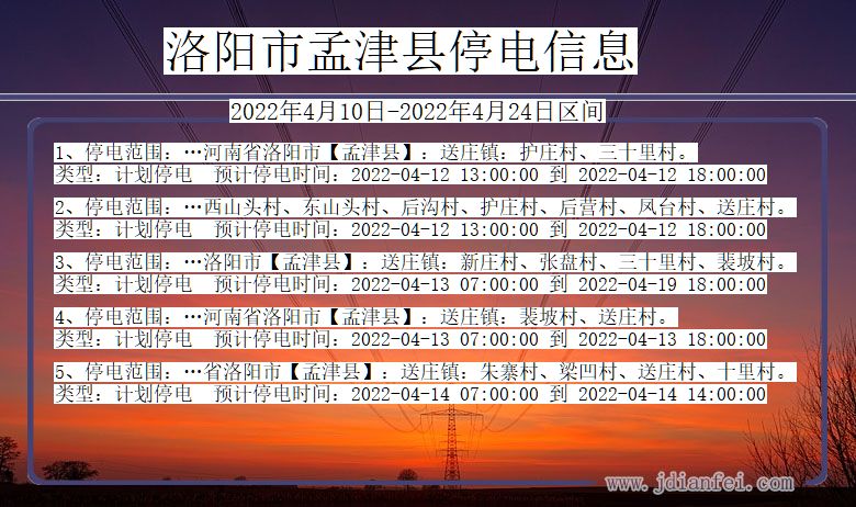 河南省洛阳孟津停电通知