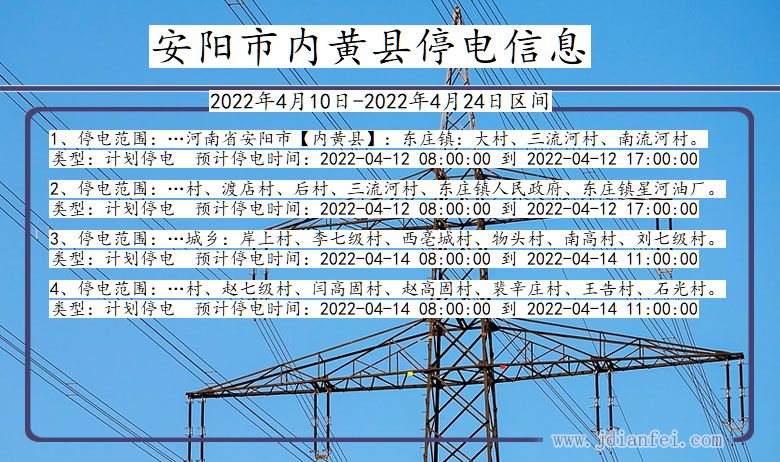 内黄2022年4月10日到2022年4月24日停电通知查询_安阳内黄停电通知