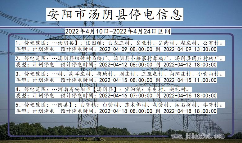 河南省安阳汤阴停电通知