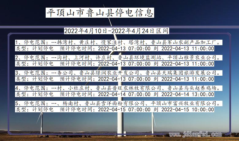 河南省平顶山鲁山停电通知