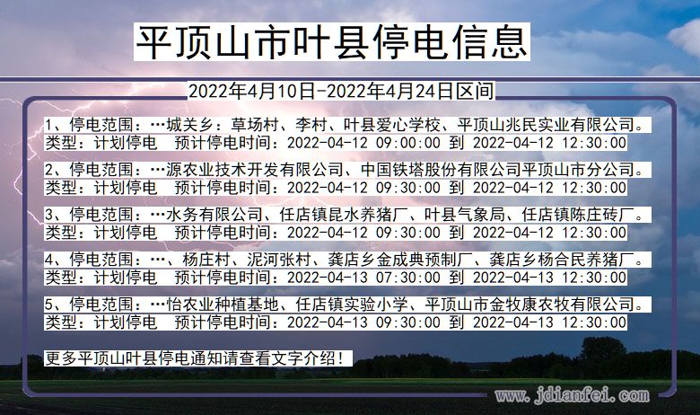 叶县停电查询_2022年4月10日到2022年4月24日平顶山叶县停电通知