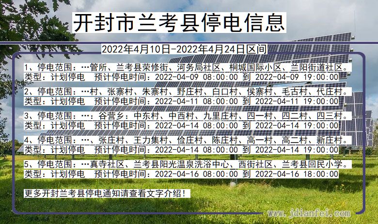 河南省开封兰考停电通知