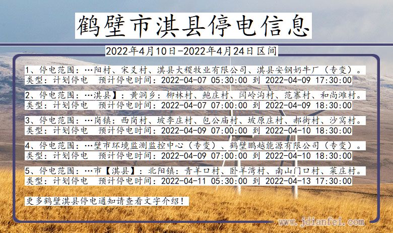 河南省鹤壁淇县停电通知