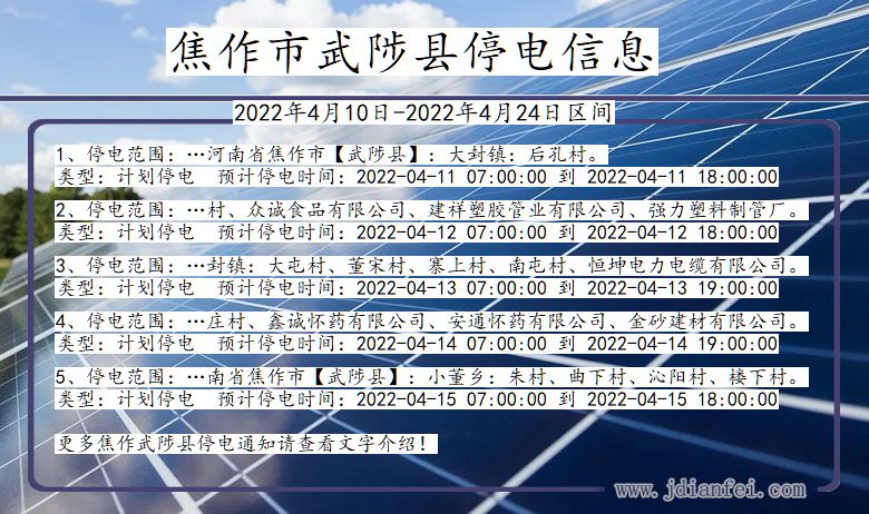 河南省焦作武陟停电通知