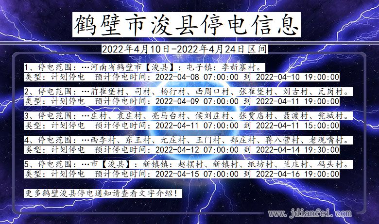 河南省鹤壁浚县停电通知