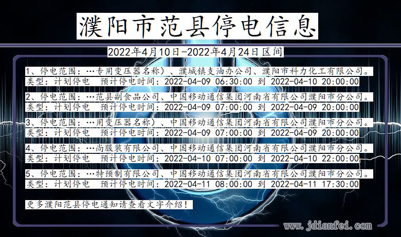 河南省濮阳范县停电通知