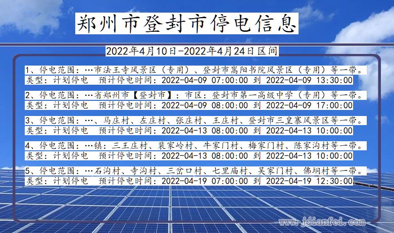 河南省郑州登封停电通知