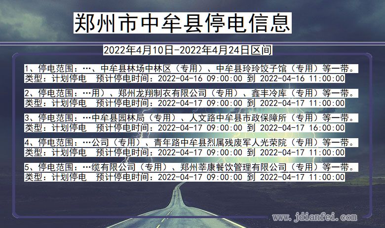 河南省郑州中牟停电通知