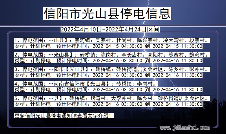 信阳光山停电_光山2022年4月10日到2022年4月24日停电通知查询