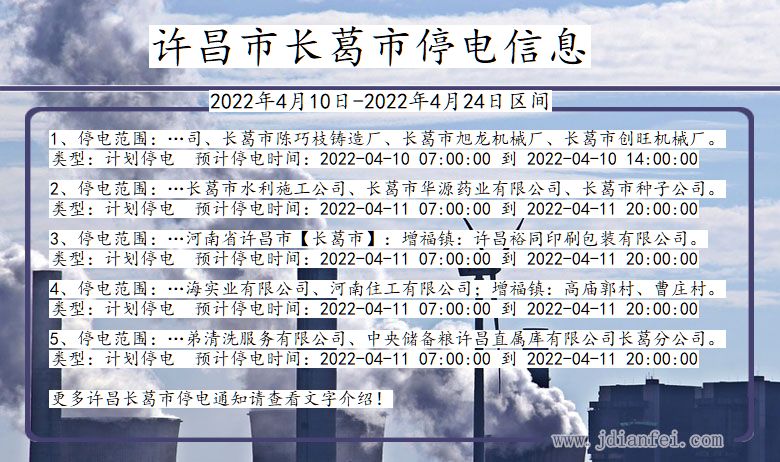 长葛停电_许昌长葛2022年4月10日到2022年4月24日停电通知查询