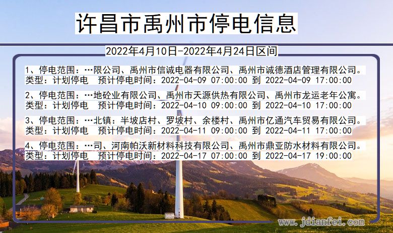 河南省许昌禹州停电通知