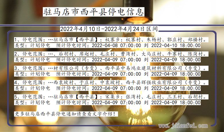 河南省驻马店西平停电通知