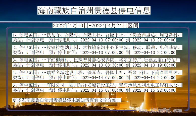 青海省海南藏族自治州贵德停电通知