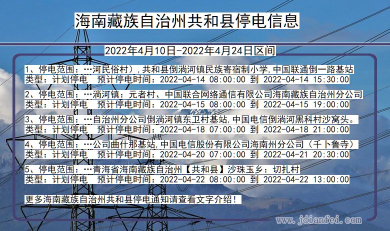 海南藏族自治州共和停电通知 青海省海南藏族自治州共和停电通知