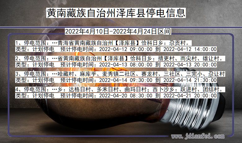 泽库停电_黄南藏族自治州泽库2022年4月10日到2022年4月24日停电通知查询
