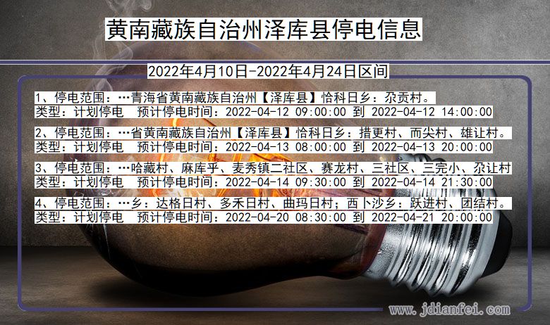 青海省黄南藏族自治州泽库停电通知