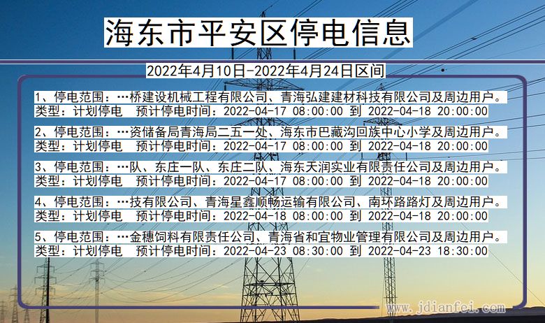 青海省海东平安停电通知