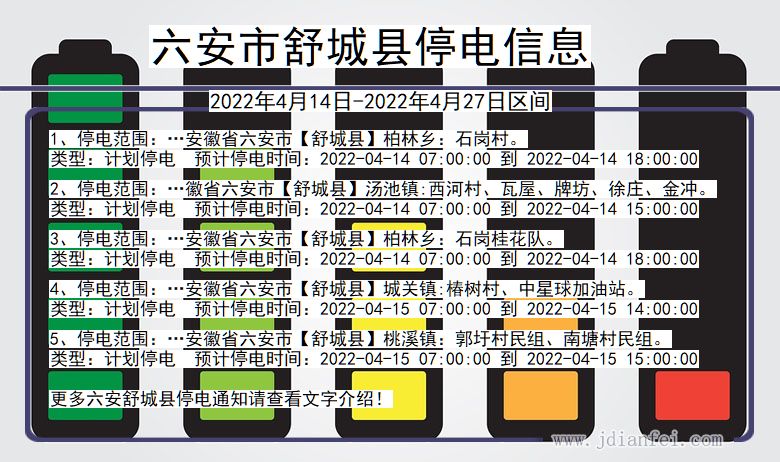 安徽省六安舒城停电通知